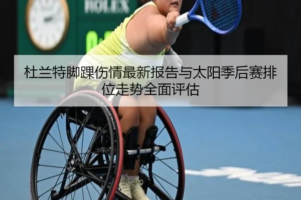 杜兰特脚踝伤情最新报告与太阳季后赛排位走势全面评估