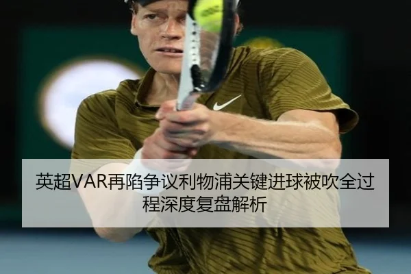 英超VAR再陷争议利物浦关键进球被吹全过程深度复盘解析