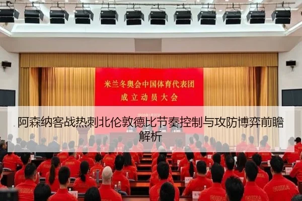 阿森纳客战热刺北伦敦德比节奏控制与攻防博弈前瞻解析
