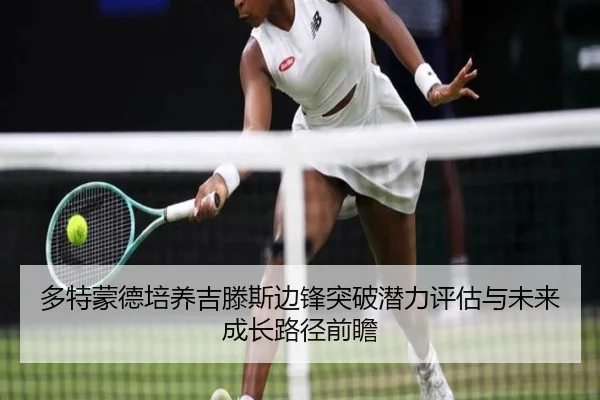 多特蒙德培养吉滕斯边锋突破潜力评估与未来成长路径前瞻