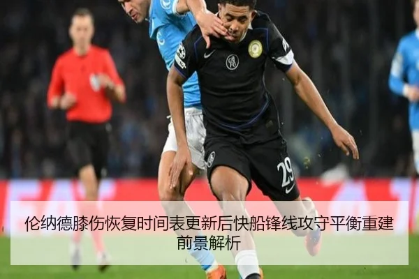 伦纳德膝伤恢复时间表更新后快船锋线攻守平衡重建前景解析
