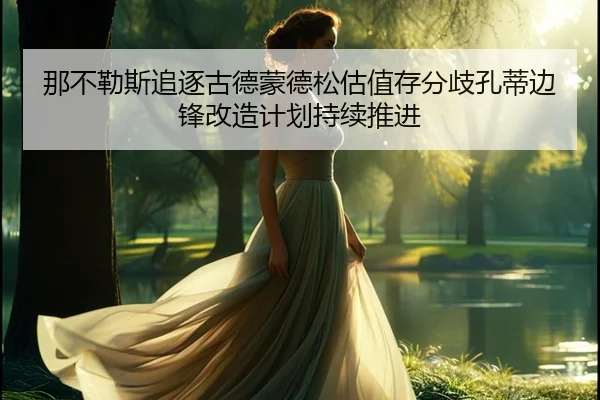 那不勒斯追逐古德蒙德松估值存分歧孔蒂边锋改造计划持续推进