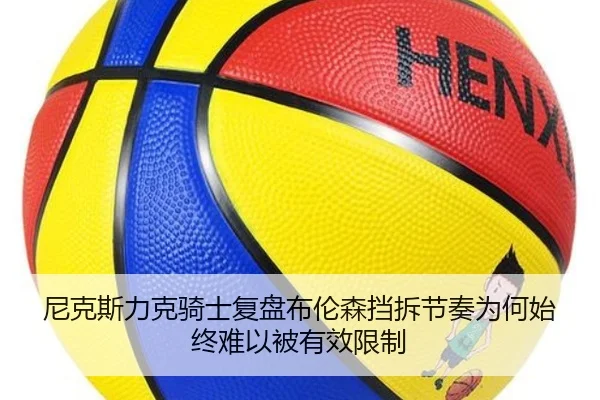 ni-ke-si-li-ke-qi-shi-fu-pan-bu-lun-sen-dang-chai-jie-zou-wei-he-shi-zhong-nan-yi-bei-you-xiao-xian-zhi-2-181.jpg