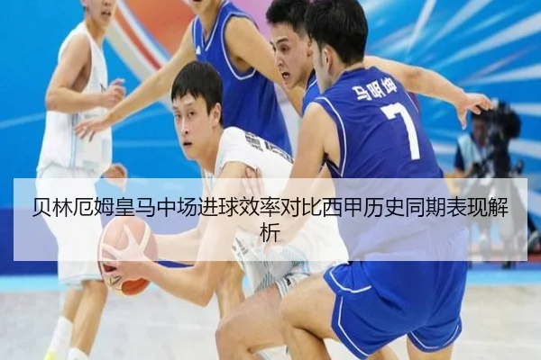 贝林厄姆皇马中场进球效率对比西甲历史同期表现解析