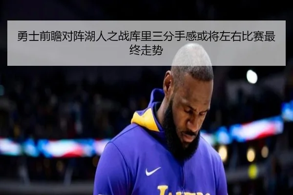 勇士前瞻对阵湖人之战库里三分手感或将左右比赛最终走势