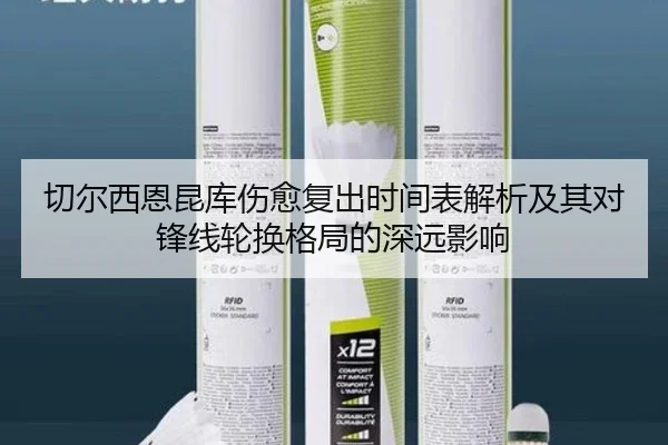 切尔西恩昆库伤愈复出时间表解析及其对锋线轮换格局的深远影响