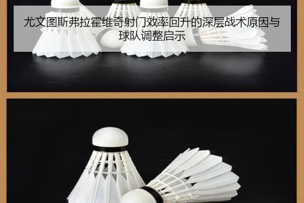 尤文图斯弗拉霍维奇射门效率回升的深层战术原因与球队调整启示