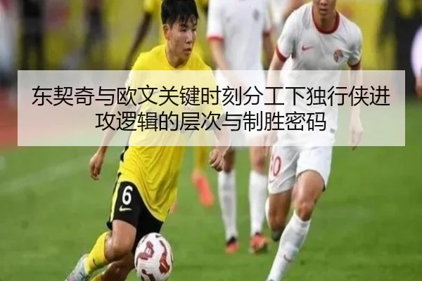 东契奇与欧文关键时刻分工下独行侠进攻逻辑的层次与制胜密码