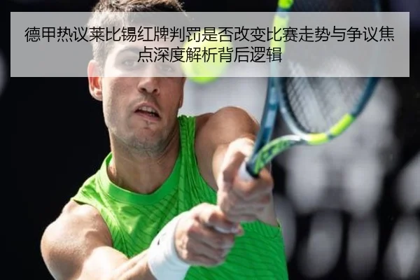 德甲热议莱比锡红牌判罚是否改变比赛走势与争议焦点深度解析背后逻辑