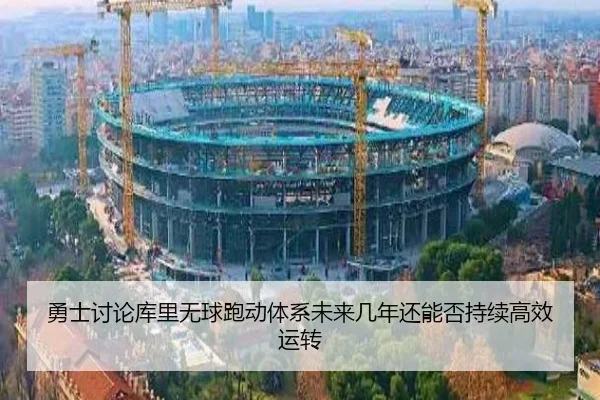 勇士讨论库里无球跑动体系未来几年还能否持续高效运转