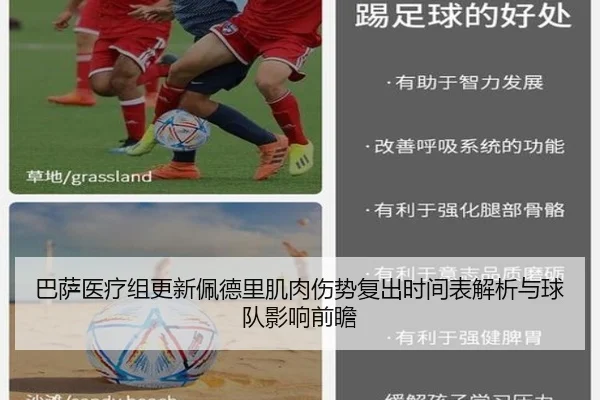巴萨医疗组更新佩德里肌肉伤势复出时间表解析与球队影响前瞻
