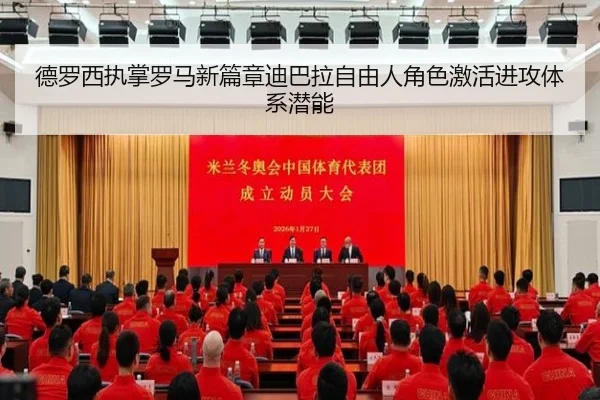德罗西执掌罗马新篇章迪巴拉自由人角色激活进攻体系潜能